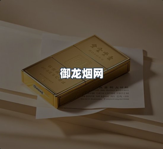 关于御龙烟网